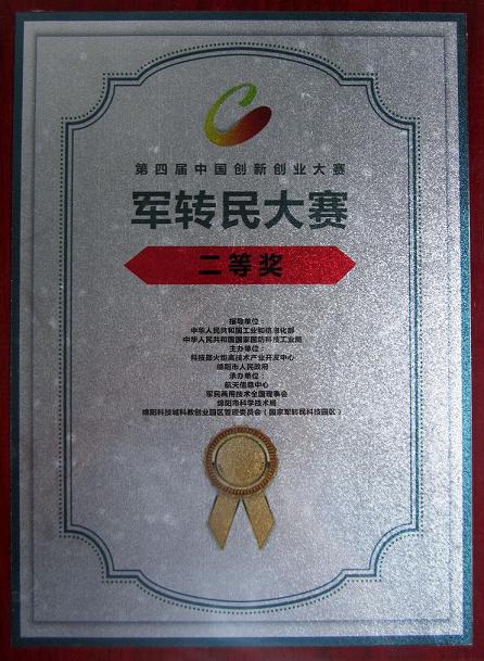 赛菲集团荣获第四届中国军转民大赛二等奖
