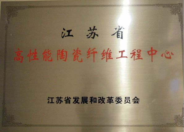 江苏省高性能陶瓷纤维工程中心